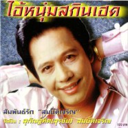 สุรชัย สมบัติเจริญ - ไอ้หนุ่มสกินเฮด (สุภัณฐ์ทัต สมบัติเจริญ)-WEB1